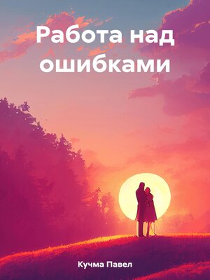 cover image of Работа над ошибками